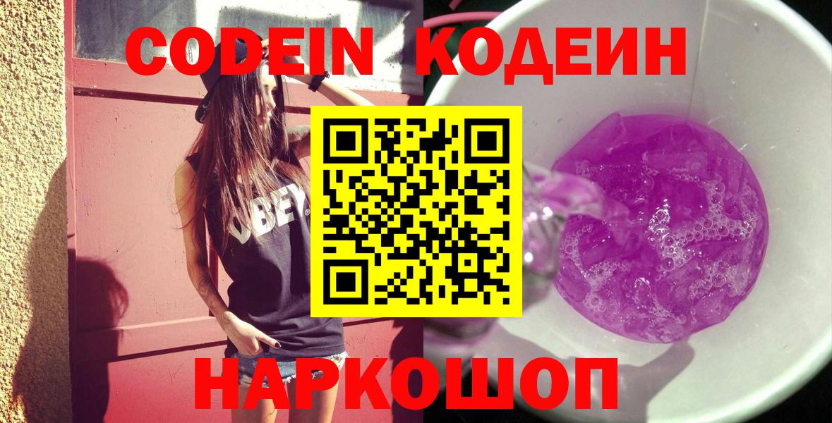 Codein Purple Drank  Кодеиновый сироп Lean напиток Lean (лин)  Вход с VPN  Ишимбай 