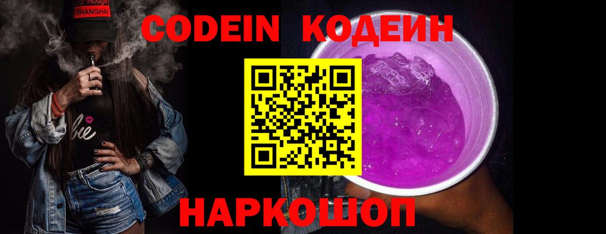 Кодеиновый сироп Lean Purple Drank Ишимбай